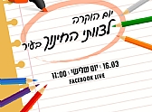 ניוזלטר חינוך - מארס 2021