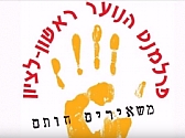 בני הנוער אומרים תודה למוריהם