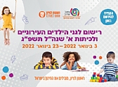 רישום לגני הילדים ולכיתות א' תשפ"ג