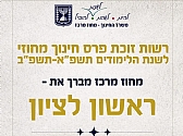 פרס חינוך מחוזי לשנה"ל תשפ"א-תשפ"ב לראשון לציון! בנוסף, פרס חינוך ארצי לביה"ס היסודי "סיני"
