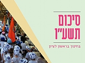 מגזין חינוך מקוון - סיכום תשע"ו