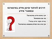 חיפוש מקורות מידע לקראת כתיבת עבודות