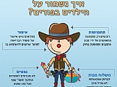 איך נשמור על הילדים בפורים?