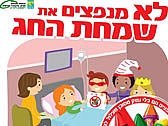 לא מנפצים את שמחת החג