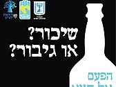אלכוהול בפורים