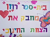 ציון "יום המורה" בבית הספר "רוזן"