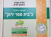 הסמכה לחט"ב טביב כבי"ס ירוק