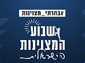 שבוע המצוינות הישראלית