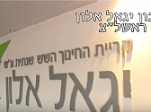 מודל עבודה בתיכון "יגאל אלון"