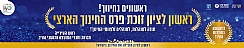 פרס חינוך ארצי לראשון לציון! (הגדל)