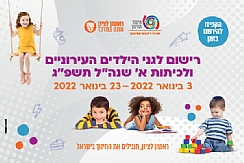 רישום לגני הילדים ולכיתות א' תשפ"ג