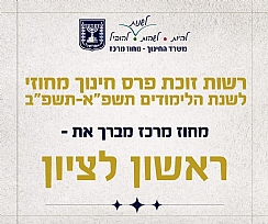 פרס חינוך מחוזי לשנה"ל תשפ"א-תשפ"ב לראשון לציון! בנוסף, פרס חינוך ארצי לביה"ס היסודי "סיני"