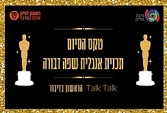 כנס סיכום בתכנית "אנגלית שפה דבורה"