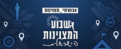 שבוע המצוינות הישראלית