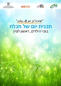 אודות התכנית "יום של תכלת"