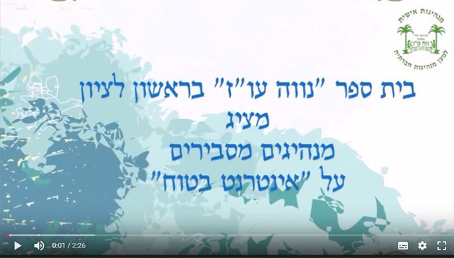 סרטון "מנהיגים מדריכים על אינטרנט בטוח"