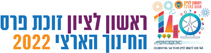 ראשון לציון זוכת פרס החינוך הארצי 2022