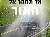 תחרות כרזות בחטיבת ביניים "המעיין" לשבוע הבטיחות בדרכים תשפ"א