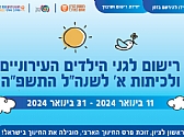 רישום לגנים ולכיתות א' תשפ"ה