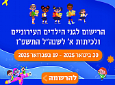 היערכות מינהל החינוך לרישום לשנה"ל תשפ"ו