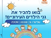 כנס וירטואלי "היכרות עם גני הילדים"