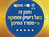"קול קורא" למעונות הפרטיים בעיר להסדרת רישיון המעון