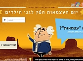 יום העצמאות ה-76 לגני הילדים