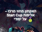 אליפות ה-StartCup לנוער 2026 מחוז מרכז