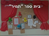 בי"ס "תמיר" מסכם את חודש טבת בעיתון דיגיטלי