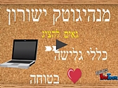 סרטון הסברה של נבחרת "מנהיגוטק"- בית ספר ישורון