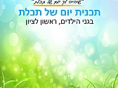 אודות התכנית "יום של תכלת"