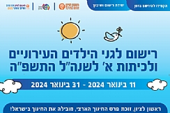 רישום לגנים ולכיתות א' תשפ"ה