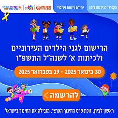 היערכות מינהל החינוך לרישום לשנה"ל תשפ"ו