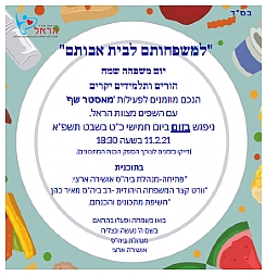 מאסטר שף בבי"ס הראל
