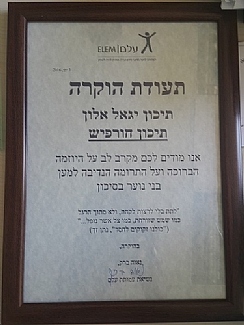 תעודת הוקרה לתיכון "יגאל אלון" מקיף ו'
