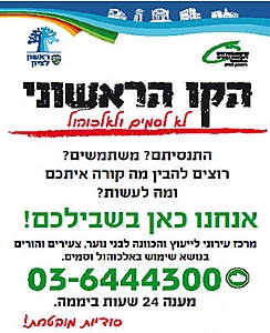 הקו הראשוני "לא לסמים ולאלכוהול"