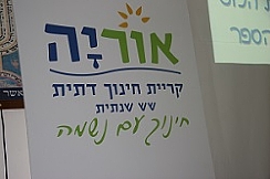 שם חדש לקריית החינוך הדתית מקיף ב': "קריית חינוך דתית אוריה"
