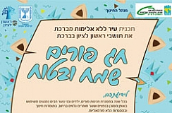 חג פורים שמח ובטוח