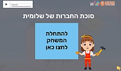 "סוכת החברות של שלומית"