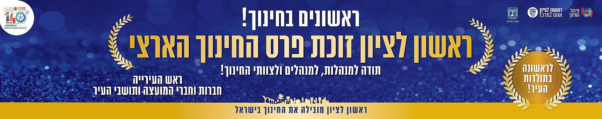פרס חינוך ארצי לראשון לציון!