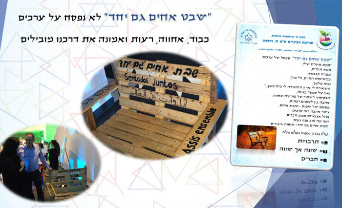 "שבת אחים גם יחד"