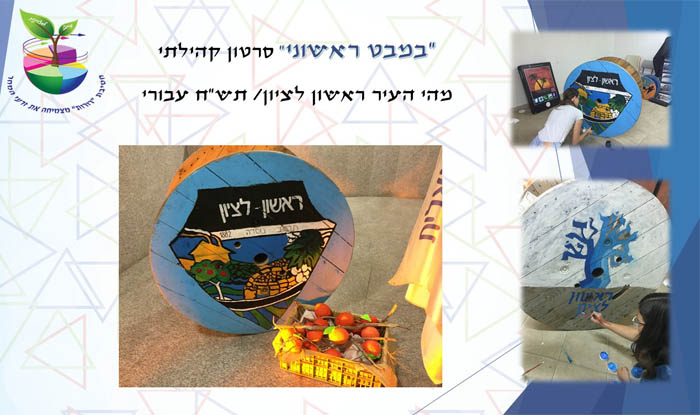 סרטון קהילתי - מה מסמלת ראשון לציון/תש"ח עבורי?