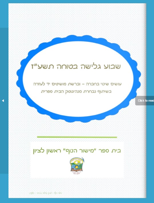 בי&quot;ס מישור הנוף- מגזין דיגיטלי