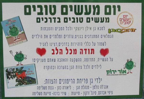 יום המעשים הטובים בגן &quot;פריחת הרימונים&quot;