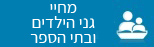 מחיי גני הילדים ובתי הספר