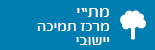 מרכז תמיכה יישובי