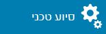 סיוע טכני