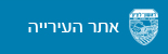 אתר העירייה