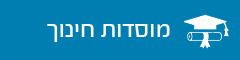 עמוד פנימי - מוסדות חינוך