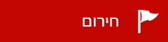 עמוד פנימי - חירום